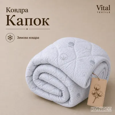 Ковдра зимова Капок Vital Textile
