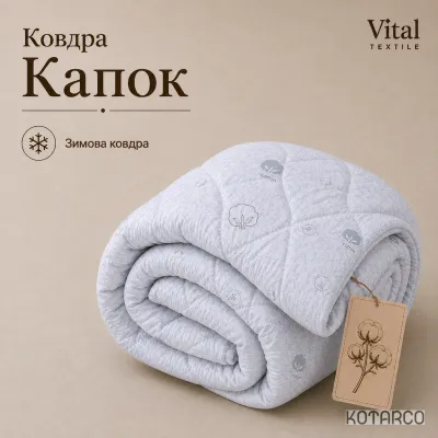 Ковдра зимова Капок Vital Textile Півтораспальний розмір 150х210 см — фото 2
