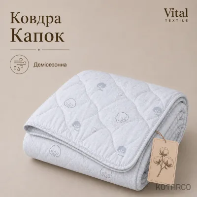 Ковдра демісезонна Капок Vital Textile