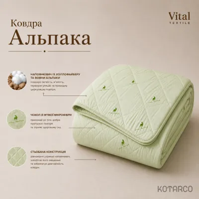 Ковдра демісезонна Альпака Vital Textile