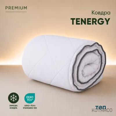 Ковдра зимова Premium Tenergy з карбоновими нитками Інновація