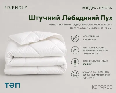 Ковдра зимова Friendly штучний лебединий пух