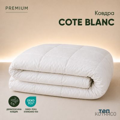 Ковдра демісезонна Premium Cote Blanc — фото 2