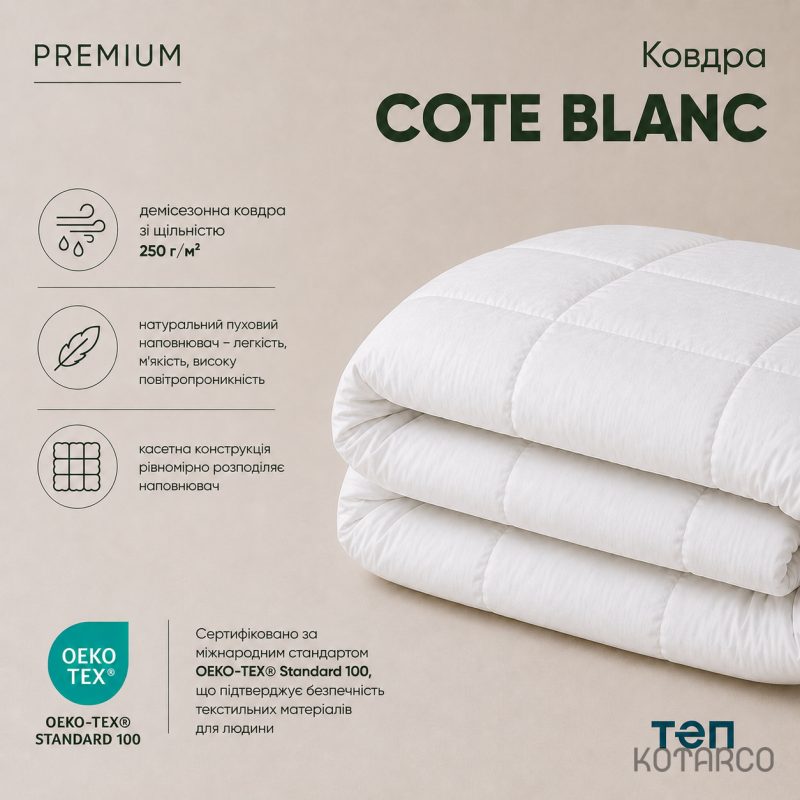 Ковдра демісезонна Premium Cote Blanc — фото 6