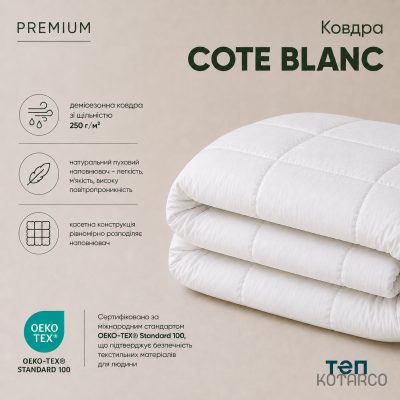 Ковдра демісезонна Premium Cote Blanc — фото 6