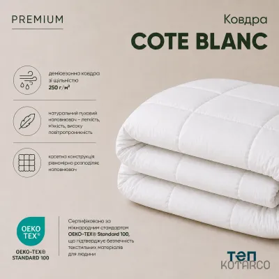 Ковдра демісезонна Premium Cote Blanc