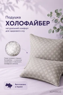 Набір подушок Холофайбер антиалергійні 2 шт