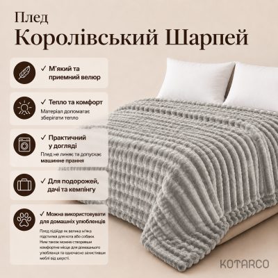 Плед велюровий сірий Королівський Шарпей плюшевий м'який на ліжко та диван — фото 5