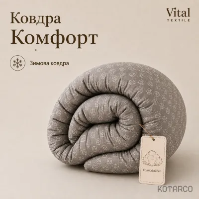 Ковдра зимова Комфорт Холлофайбер Vital Textile