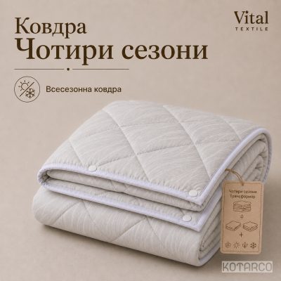 Ковдра всесезонна Чотири сезони Трансформер Vital Textile — фото 2