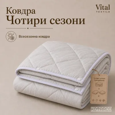 Ковдра всесезонна Чотири сезони Трансформер Vital Textile