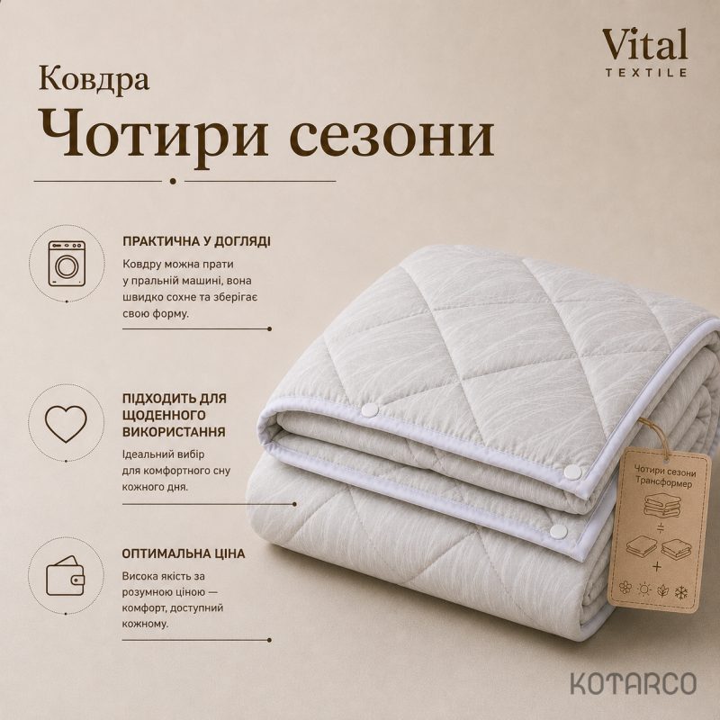 Ковдра всесезонна Чотири сезони Трансформер Vital Textile — фото 8