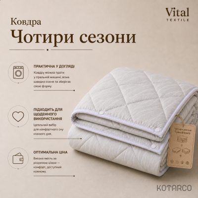 Ковдра всесезонна Чотири сезони Трансформер Vital Textile — фото 8
